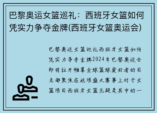 巴黎奥运女篮巡礼：西班牙女篮如何凭实力争夺金牌(西班牙女篮奥运会)