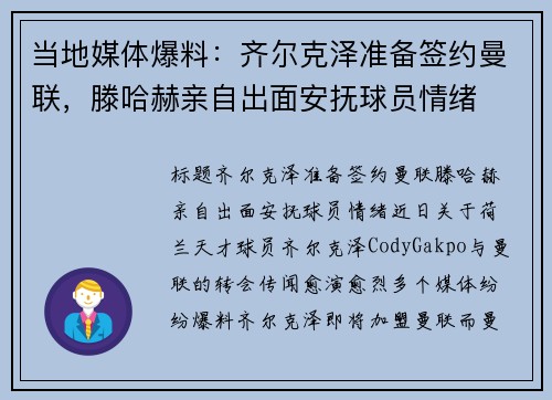 当地媒体爆料：齐尔克泽准备签约曼联，滕哈赫亲自出面安抚球员情绪