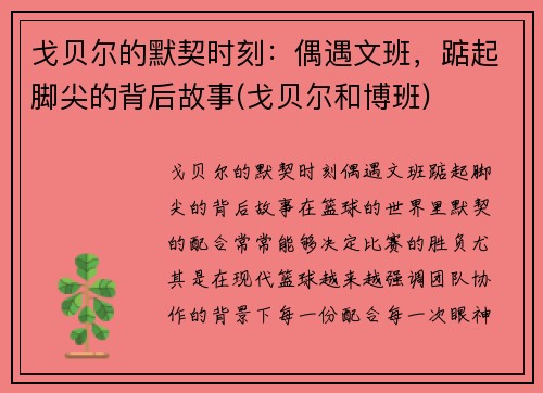 戈贝尔的默契时刻：偶遇文班，踮起脚尖的背后故事(戈贝尔和博班)