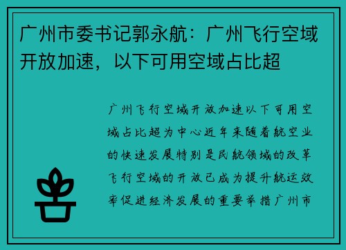 广州市委书记郭永航：广州飞行空域开放加速，以下可用空域占比超