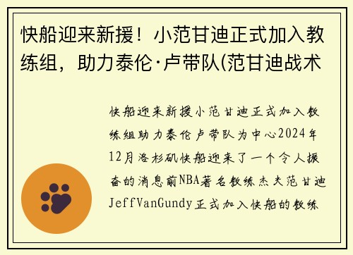 快船迎来新援！小范甘迪正式加入教练组，助力泰伦·卢带队(范甘迪战术)