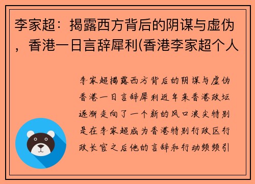 李家超：揭露西方背后的阴谋与虚伪，香港一日言辞犀利(香港李家超个人简历)