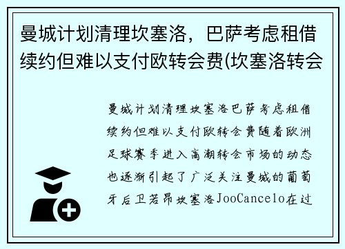 曼城计划清理坎塞洛，巴萨考虑租借续约但难以支付欧转会费(坎塞洛转会曼城多少钱)