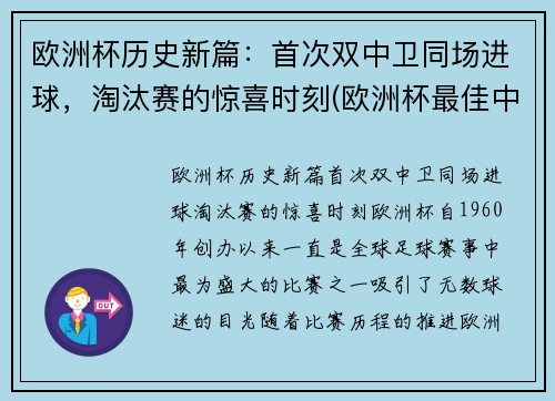 欧洲杯历史新篇：首次双中卫同场进球，淘汰赛的惊喜时刻(欧洲杯最佳中卫)