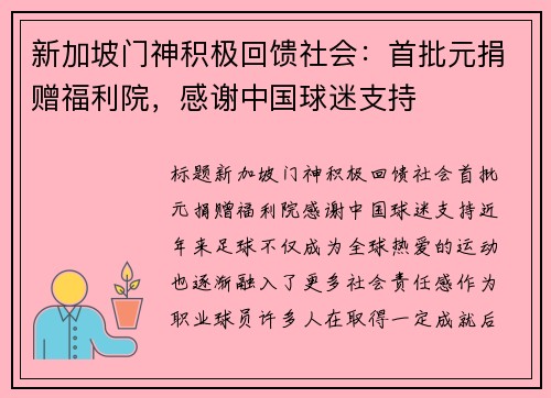 新加坡门神积极回馈社会：首批元捐赠福利院，感谢中国球迷支持