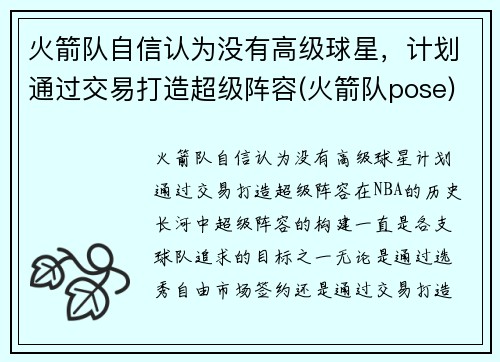 火箭队自信认为没有高级球星，计划通过交易打造超级阵容(火箭队pose)