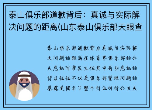 泰山俱乐部道歉背后：真诚与实际解决问题的距离(山东泰山俱乐部天眼查)