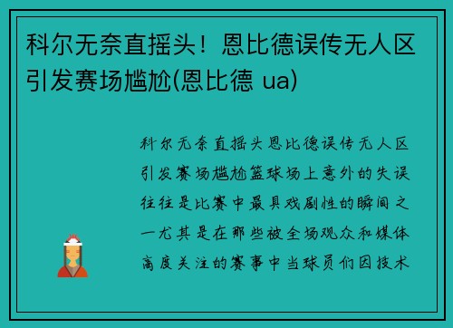 科尔无奈直摇头！恩比德误传无人区引发赛场尴尬(恩比德 ua)