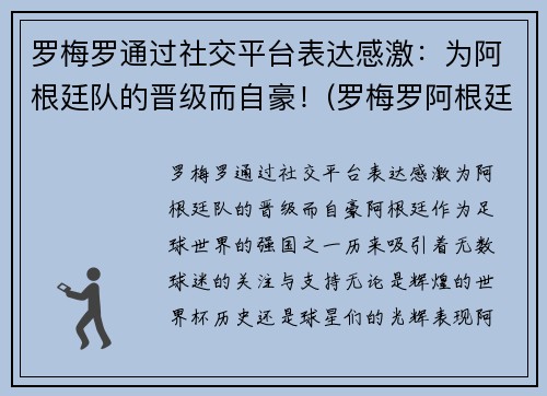 罗梅罗通过社交平台表达感激：为阿根廷队的晋级而自豪！(罗梅罗阿根廷后卫)