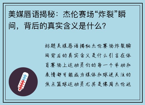 美媒唇语揭秘：杰伦赛场“炸裂”瞬间，背后的真实含义是什么？