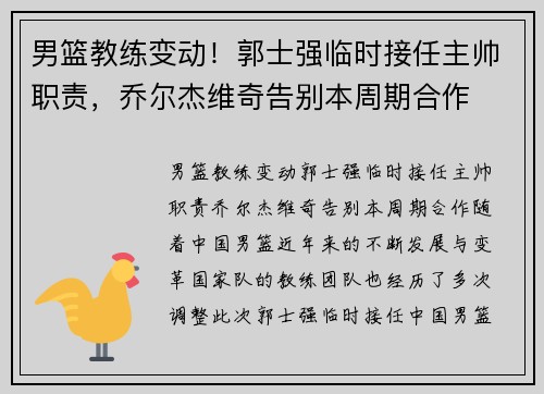 男篮教练变动！郭士强临时接任主帅职责，乔尔杰维奇告别本周期合作