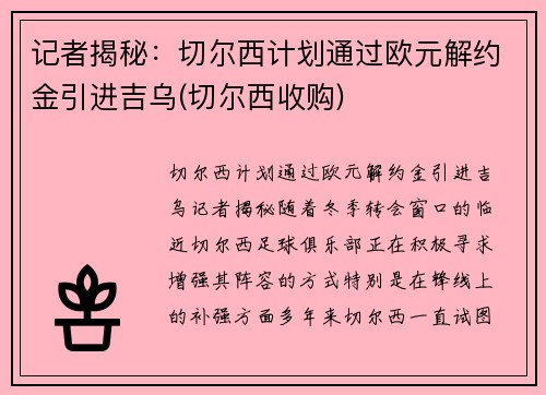 记者揭秘：切尔西计划通过欧元解约金引进吉乌(切尔西收购)