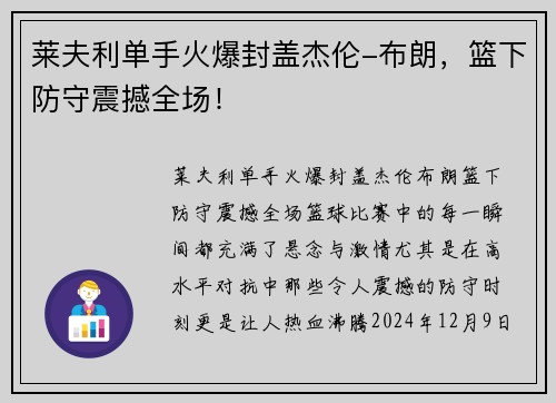 莱夫利单手火爆封盖杰伦-布朗，篮下防守震撼全场！