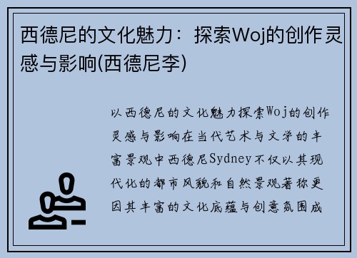 西德尼的文化魅力：探索Woj的创作灵感与影响(西德尼李)