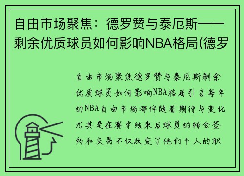 自由市场聚焦：德罗赞与泰厄斯——剩余优质球员如何影响NBA格局(德罗赞50佳球)