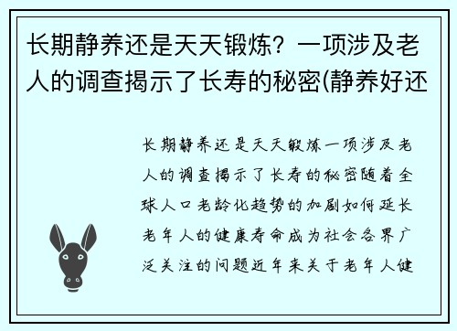 长期静养还是天天锻炼？一项涉及老人的调查揭示了长寿的秘密(静养好还是天天锻炼好)