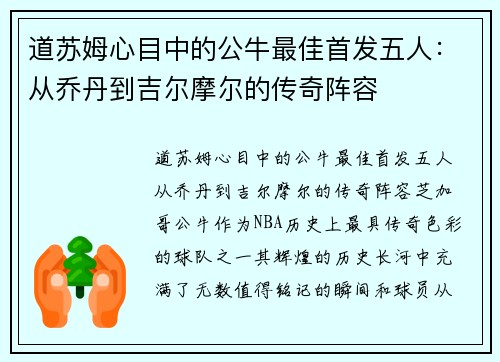 道苏姆心目中的公牛最佳首发五人：从乔丹到吉尔摩尔的传奇阵容