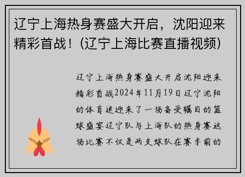 辽宁上海热身赛盛大开启，沈阳迎来精彩首战！(辽宁上海比赛直播视频)