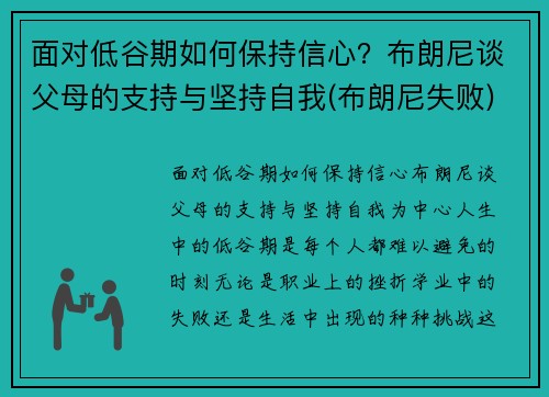 面对低谷期如何保持信心？布朗尼谈父母的支持与坚持自我(布朗尼失败)