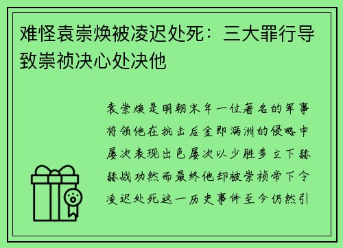 难怪袁崇焕被凌迟处死：三大罪行导致崇祯决心处决他