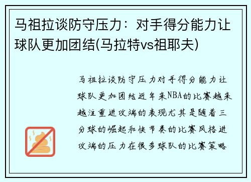 马祖拉谈防守压力：对手得分能力让球队更加团结(马拉特vs祖耶夫)