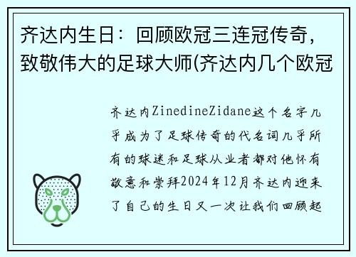 齐达内生日：回顾欧冠三连冠传奇，致敬伟大的足球大师(齐达内几个欧冠冠军)