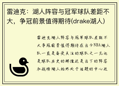 雷迪克:湖人阵容与冠军球队差距不大,争冠前景值得期待(drake湖人)