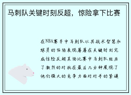马刺队关键时刻反超,惊险拿下比赛